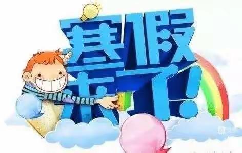 止马小学关于2022年下寒假安排致家长一封信