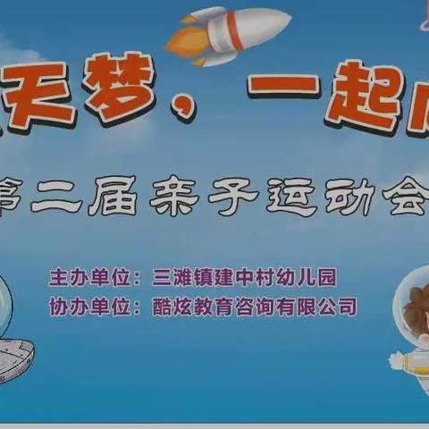 博白县三滩镇建中村小学幼儿园《共筑航天梦，一起向未来》亲子运动会邀请函