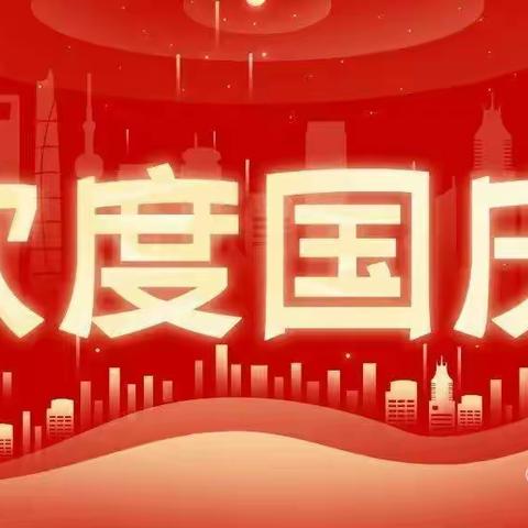 【国庆放假】2022年小红帽幼儿园国庆节放假通知及温馨提示