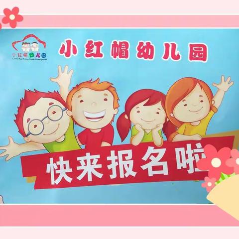 【小红帽幼儿园】2022秋季招生报名开始啦！