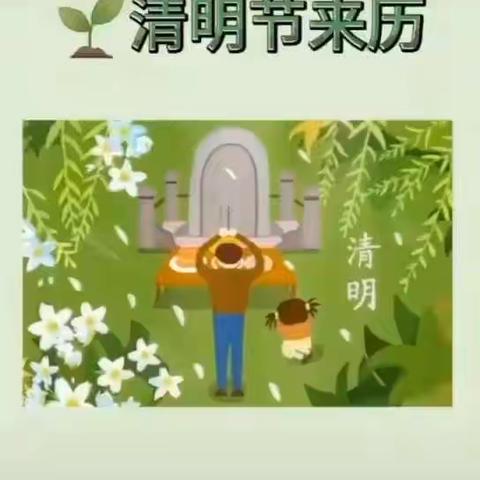 🍀“春雨润于心，清明融于情”🍀——蒙城六幼东光路园区清明节主题活动