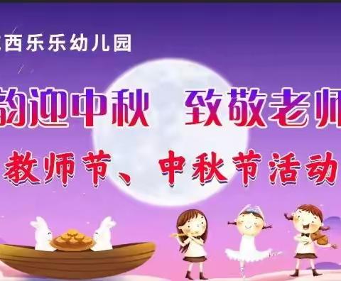 古韵迎中秋，致敬老师恩——城西乐乐幼儿园2022年9月9日教师节 中秋节活动