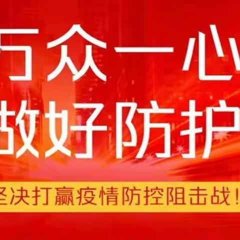 未雨绸缪防疫战 静待花开复学时——东城街道田庄幼儿园新冠肺炎疫情防控演练