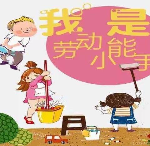 博望嘉文幼儿园中四班五一主题教育《我劳动、我快乐》