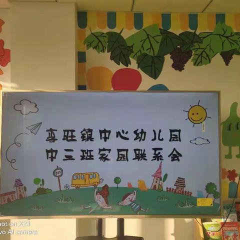 李旺镇中心幼儿园——中三班家长会