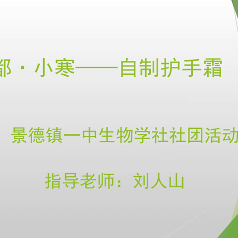 景德镇一中生物学社社团活动