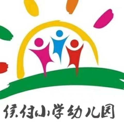 一师一课，亦行亦思——闫寺街道中心学校侯付小学幼儿园听评课活动