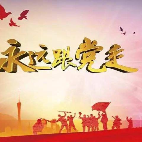 明理、增信、崇德、力行——聊城闫寺实验学校党支部党史学习教育启动大会