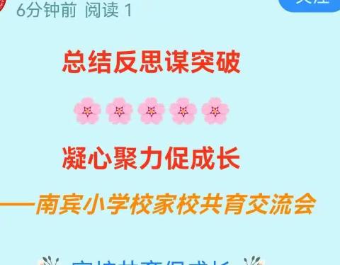 总结反思谋突破凝心聚力促成长——南宾小学校家校共育交流会