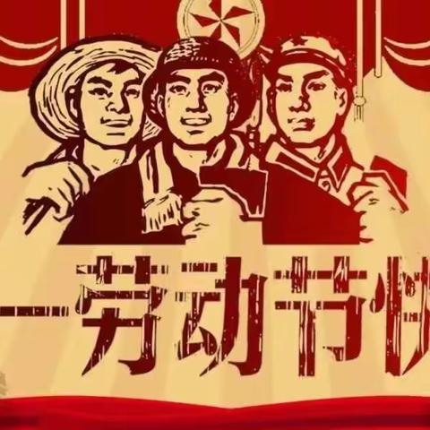 惠民学校五一假期放假通知及安全教育