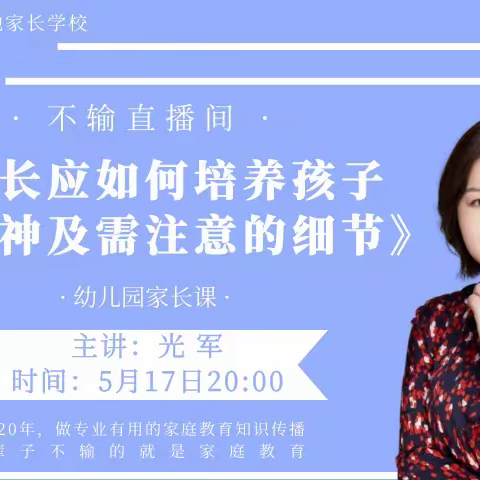 家长应如何培养孩子探索精神及需注意的细节——沈家门幼儿园中班段五月份线上家长培训