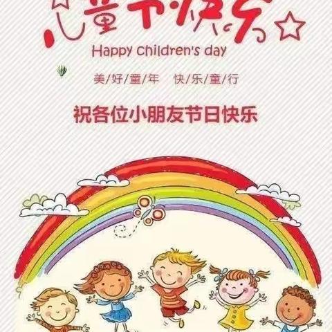 幼小衔接，我们在行动——十里镇张家坪村幼儿园欢度六一儿童节