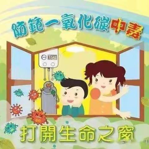 预防一氧化碳中毒 守护生命安全——十里镇张家坪村幼儿园安全知识宣传