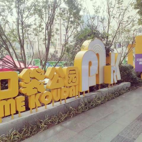 东山街道城管全力保障孩子们的乐园