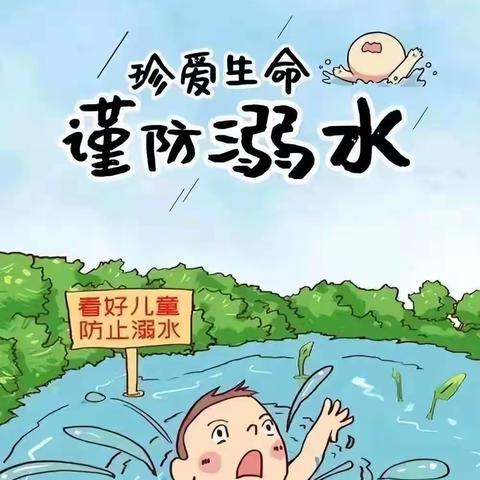 北海乡富裕第二完全小学防溺水宣传美篇