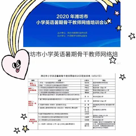 教学相长绽精彩 凝心聚力谋新篇—2020年潍坊市小学英语暑期骨干教师网络培训