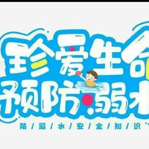 【佳苑幼儿园】安全课系列――防溺水