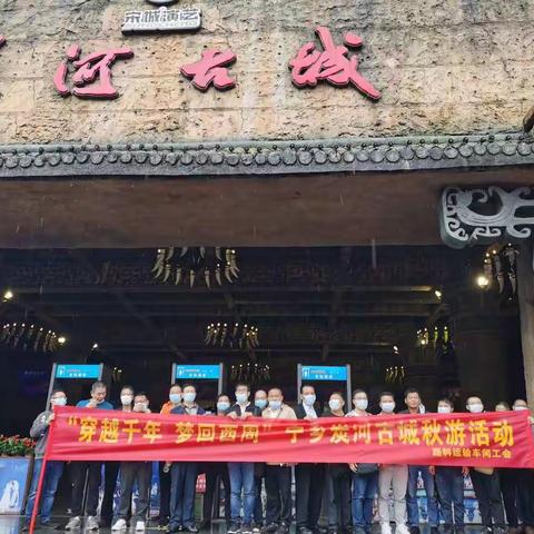 穿越千年，梦回西周——路料运输车间工会秋游活动