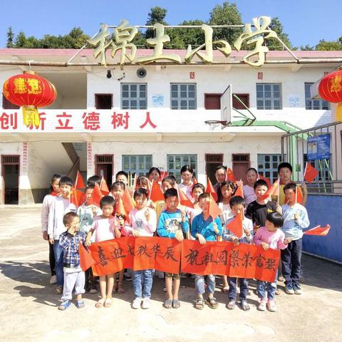 我爱你，亲爱的祖国——棉土小学庆祝祖国七十华诞活动