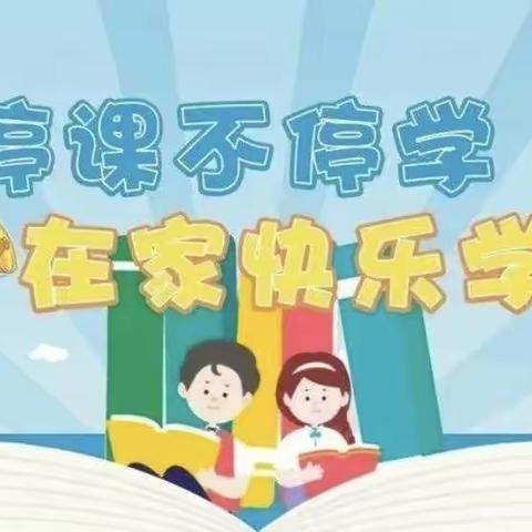 停课不停学，在家快乐学——杨集乡灵奶庙小学线上教学