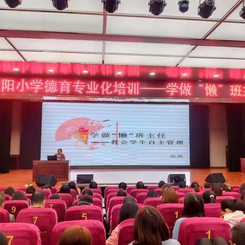 青阳小学班主任德育专业化培训第二讲---学做“懒”班主任