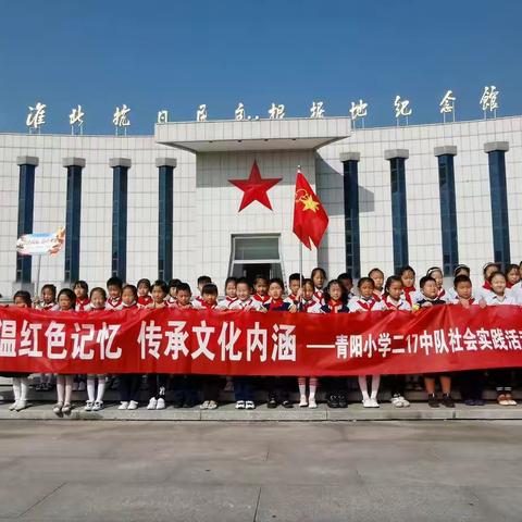 重温红色记忆——泗洪县青阳中心小学二17中队校外实践活动