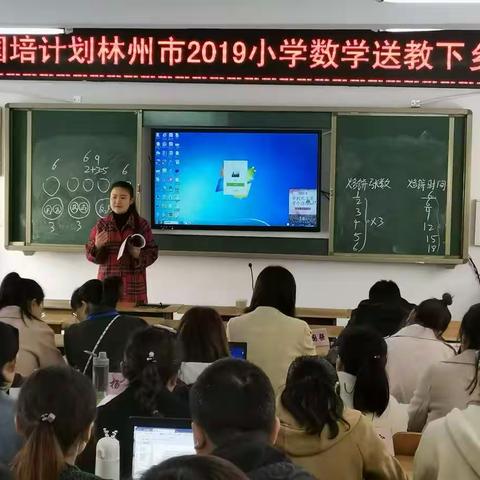 国培计划林州市2019小学数学送教下乡拟课