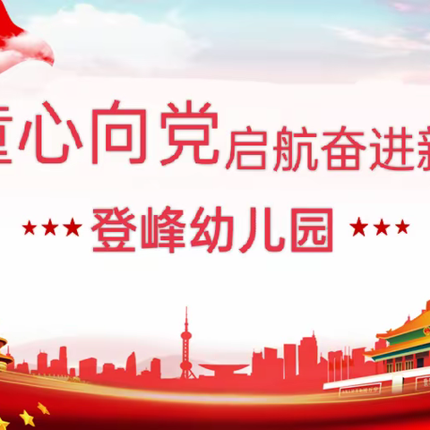 登峰幼儿园“童心向党，启航奋进新征程”寒假德育实践活动《参观五馆实践活动》