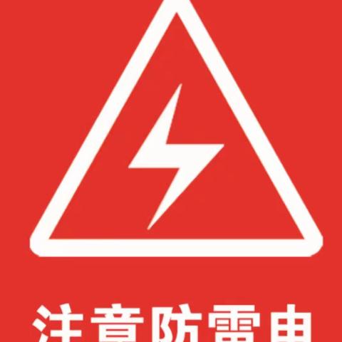 安全防雷电 你我同行——苏山中心小学防雷电安全教育