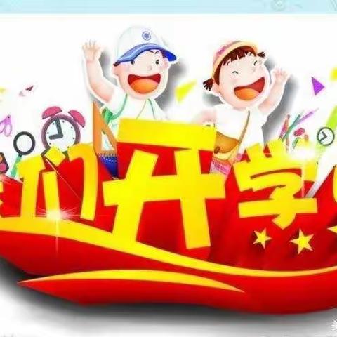 我们开学了