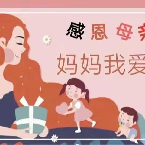 “无私慈母爱，情系母亲节”——金摇篮幼儿园大四班母亲节活动美篇