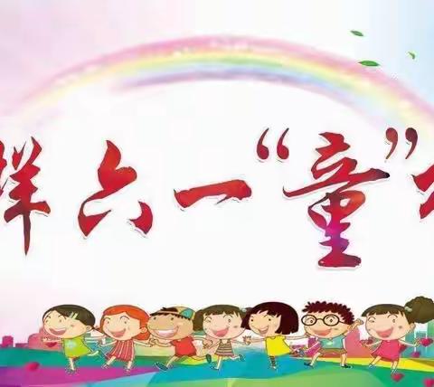 别样六一“童”样精彩”——应办三里河中心幼儿园~朵朵二班🎉欢庆六一