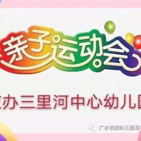 2019年应办三里河中心幼儿园豆豆二班亲子运动会