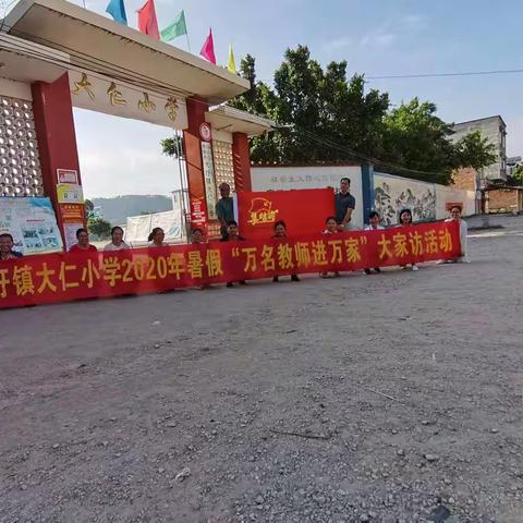 筑牢安全底线，争创新时代筑梦人--暨2020年暑假大仁小学“万名教师进万家”大家访活动