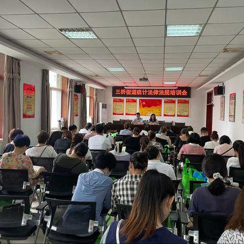 三桥街道召开统计法律法规培训会