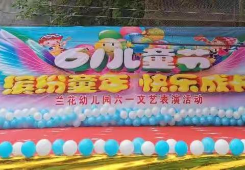 兰花幼儿园 缤纷童年 快乐成长 庆“六一”文艺汇演