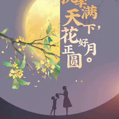 🎆感念师恩，情满中秋——龙湾中心小学举行“双节”庆祝活动🎉