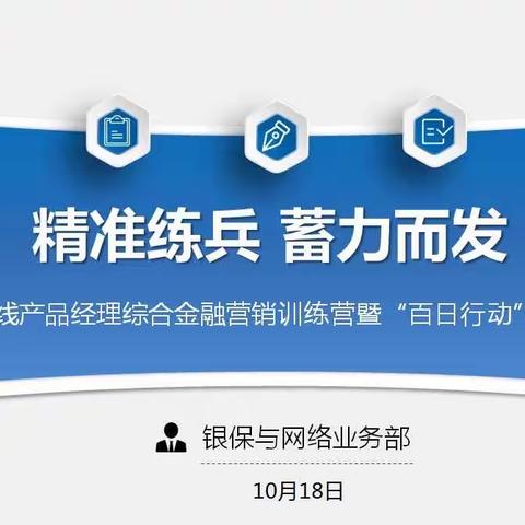 “精准练兵·蓄力而发”建信人寿陕西分公司银保条线产品经理综合金融营销训练营暨“百日行动”合规专项培训