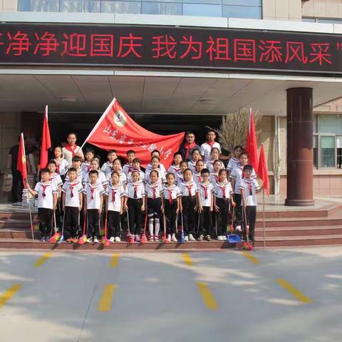 “干干净净迎国庆，我为祖国添风采”单县实验小学少先队活动