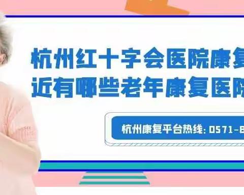 杭州红十字会医院康复科附近有哪些康复医院
