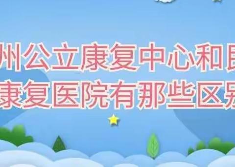 杭州公立医院康复中心跟民办的康复医院有哪些不同，如何选择？