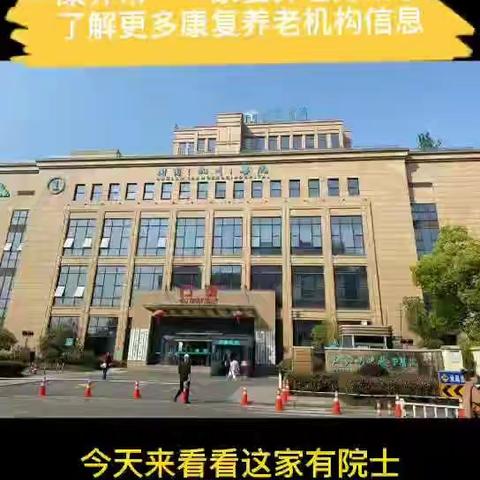 康养帮带你了解有院士光环的杭州康复中心