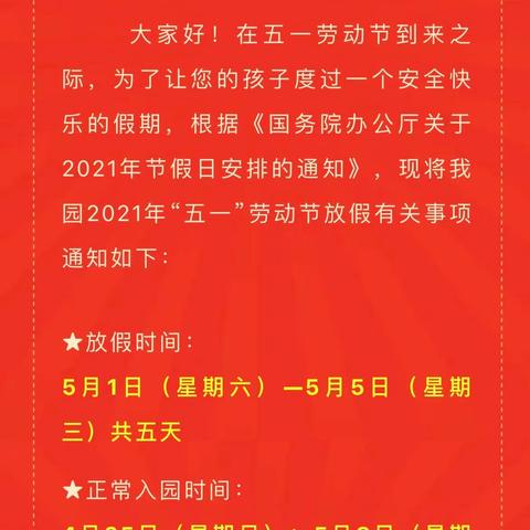 燕子埠镇中心幼儿园劳动节放假通知及注意事项