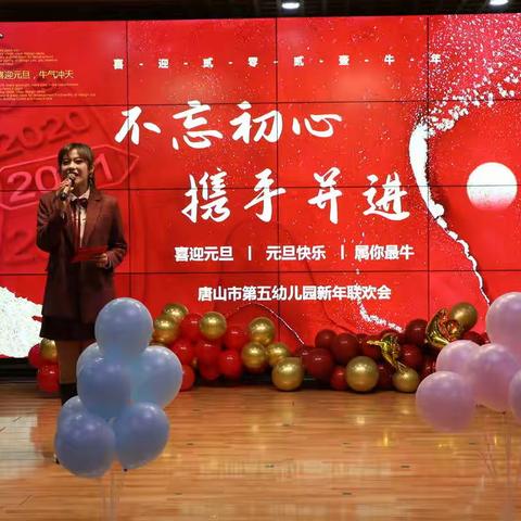 不忘初心，携手并进——唐山市第五幼儿园2021年庆新年联欢会