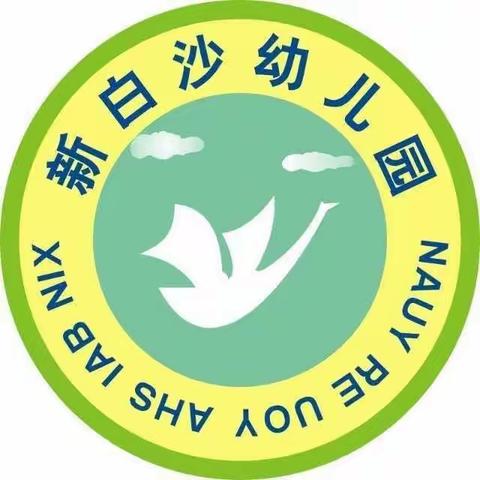 新白沙幼儿园秋游活动：动物园半日游