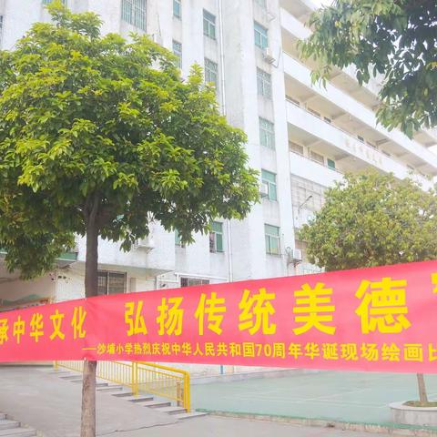 传统文化浸童心，艺术展示庆国庆——沙埔小学热烈庆祝祖国七十华诞！