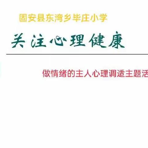 做情绪的主人  与健康同行  ——毕庄小学心理调适活动