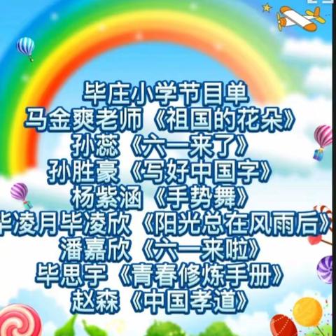 毕庄小学线上庆六一节目汇总