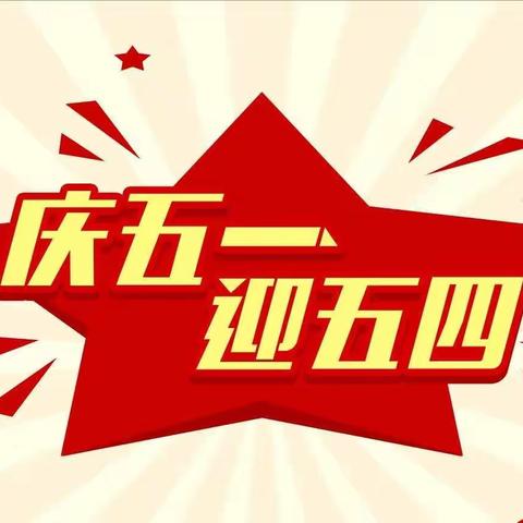 毕庄小学“庆五一”“迎五四”双节主题教育活动。