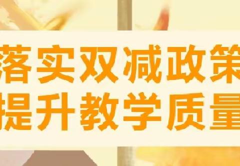 推动“双减”我们这样做！——毕庄小学